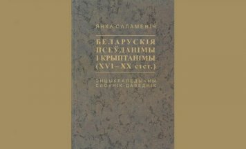 Унікальны даведнік па беларускіх псеўданімах ад Янкі Саламевіча