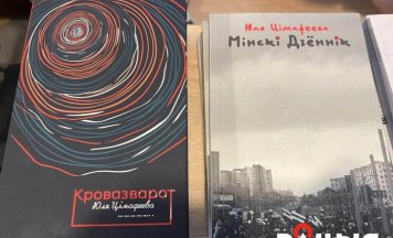 Юлія Цімафеева: Гэтая кніга не магла быць напісаная ў Беларусі