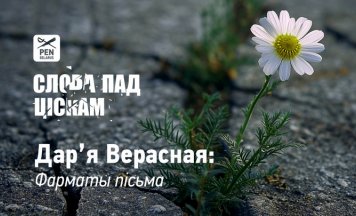 Дар’я Верасная: Фарматы пісьма. З цыкла эсэ «Слова пад ціскам»