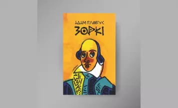 Кніга пра «Зоркі» да Адама Глобуса