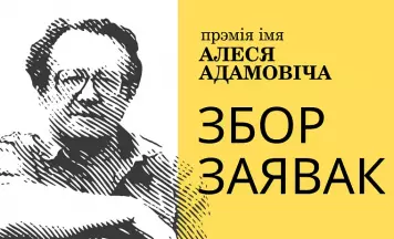 Беларускі ПЭН адкрывае новы сезон прэміі імя Алеся Адамовіча і абвяшчае старт прыёму заявак