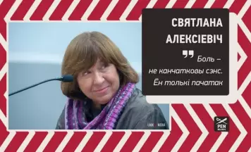 Святлана Алексіевіч: Боль – не канчатковы сэнс. Ён толькі пачатак