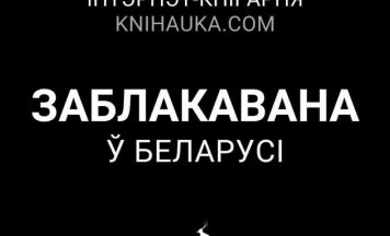 Сайт Knihauka.com перастаў адкрывацца з Беларусі