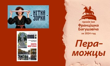 «Кніга могілак» сярод пераможцаў прэміі імя Францішка Багушэвіча за 2024 год