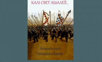 Неўзабаве з’явіцца анталогія паэзіі нямецкага барока