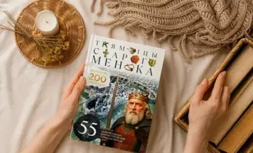 Выйшла кніга «Таямніцы Старога Менска»