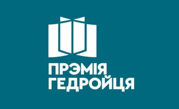 Цырымонія ўзнагароджвання лаўрэатаў прэміі імя Ежы Гедройця (онлайн)