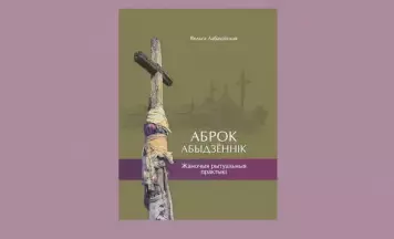 Перадзаказ на ўнікальную манаграфію пра жаночыя рытуалы