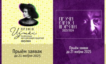 Літаратурныя прэміі Цёткі і Карласа Шэрмана вяртаюцца!