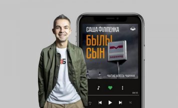 “Былы сын” Сашы Філіпенкі з’явіўся ў аўдыяфармаце 