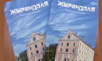 Берасцейскія аўтары з новымі творамі ў альманаху “Жырандоля”