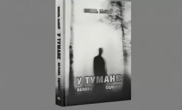 Тры аповесці Быкава выйшлі пад адной вокладкай