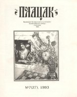 Полацак 7 (27) 1993