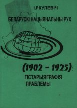 Беларускі нацыянальны рух (1902-1925): гістарыяграфія праблемы