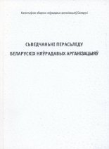 Сьведчаньні перасьледу беларускіх няўрадавых арганізацыяў