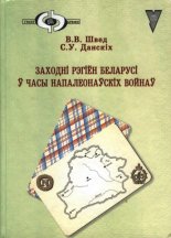 Заходні рэгіён Беларусі ў часы напалеонаўскіх войнаў