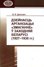 Дзейнасць арганізацыі "Змаганне" ў Заходняй Беларусі (1927-1930 гг.)