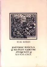 Наёмнае войска ў Вялікім княстве Літоўскім XV-XVI стст.