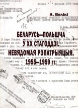 Беларусь - Польшча ў ХХ стагоддзі. Невядомая рэпатрыяцыя 1955-1959 гг.