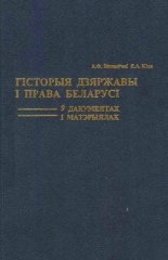 Гісторыя дзяржавы і права Беларусі ў дакументах і матэрыялах