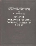 Очерки по истории русского военного зодчества X-XIII вв.