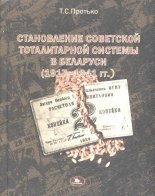 Становление советской тоталитарной системы в Беларуси