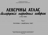 Лексічны атлас беларускіх народных гаворак