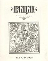 Полацак 3 (33) 1994