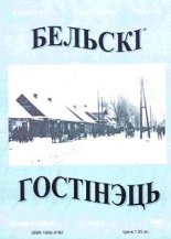 Бельскі Гостінэць 1-2 (8-9) 2000