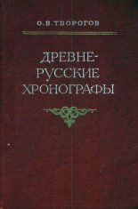 Древне-Русские хронографы