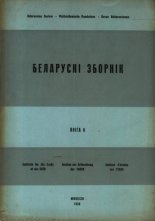 Беларускі Зборнік Кніга 6