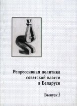 Репрессивная политика советской власти в Беларуси