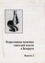 Репрессивная политика советской власти в Беларуси