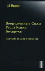 Вооружённые Силы Республики Беларусь