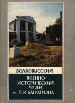 Волковысский военно-исторический музей им. П.И.Багратиона