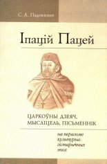 Іпацій Пацей - царкоўны дзеяч, мысліцель, пісьменнік