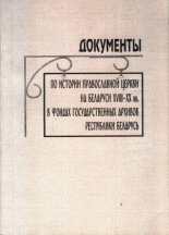 Документы по истории православной церкви на Беларуси XVIII — XX вв. в фондах государственных архивов Республики Беларусь