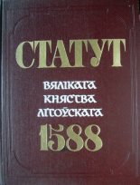 Статут Вялікага княства Літоўскага 1588