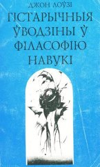 Гістарычныя ўводзіны ў філасофію навукі