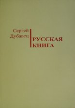 Русская книга