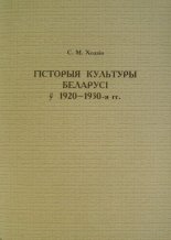 Гісторыя культуры Беларусі ў 1920-1930-я гг.