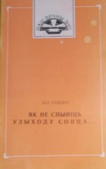 Як не спыніць узыходу сонца...