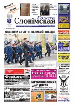 Газета Слонімская 20 (675) 2010