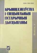 Крыніцазнаўства і спецыяльныя гістарычныя дысцыпліны Вып. 4