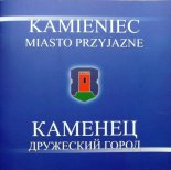 Kamieniec, miasto przyjazne = Каменец, дружеский город