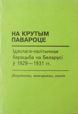 На крутым павароце: Ідэолага-палітычная барацьба на Беларусі у 1929—1931 гг.