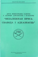 Другі Міжнародны кангрэс у абарону дэмакратыі і культуры: "Незалежная прэса: свабода і адказнасць"