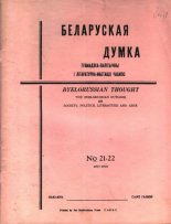 Беларуская думка № 21-22