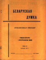 Беларуская думка № 2