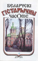 Беларускі гістарычны часопіс 2/1998